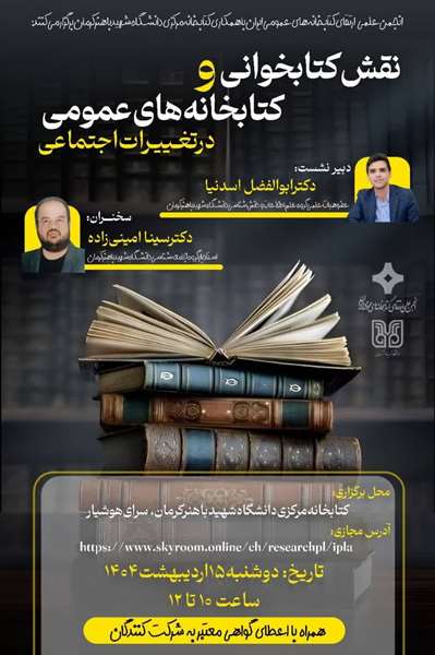 نشست نقش کتابخوانی و کتابخانه های عمومی در تغییرات اجتماعی ( همراه با اعطای گواهی معتبر به شرکت کنندگان)